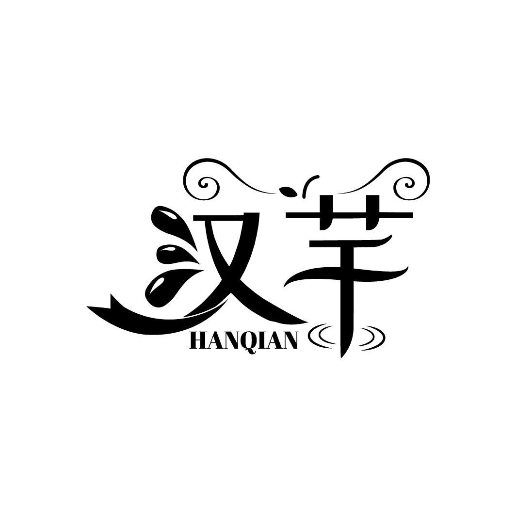 汉芊
HANQIAN
