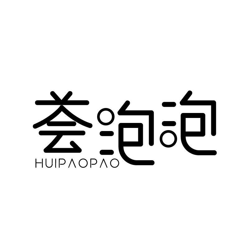 荟泡泡