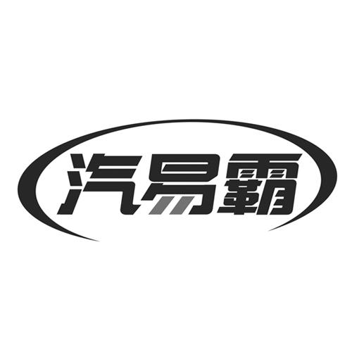 汽易霸