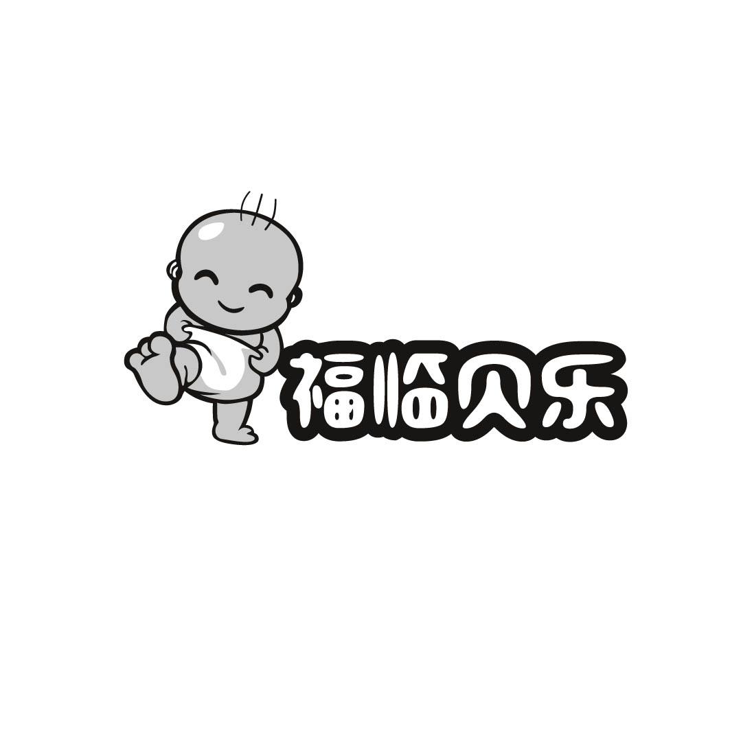 福临贝乐