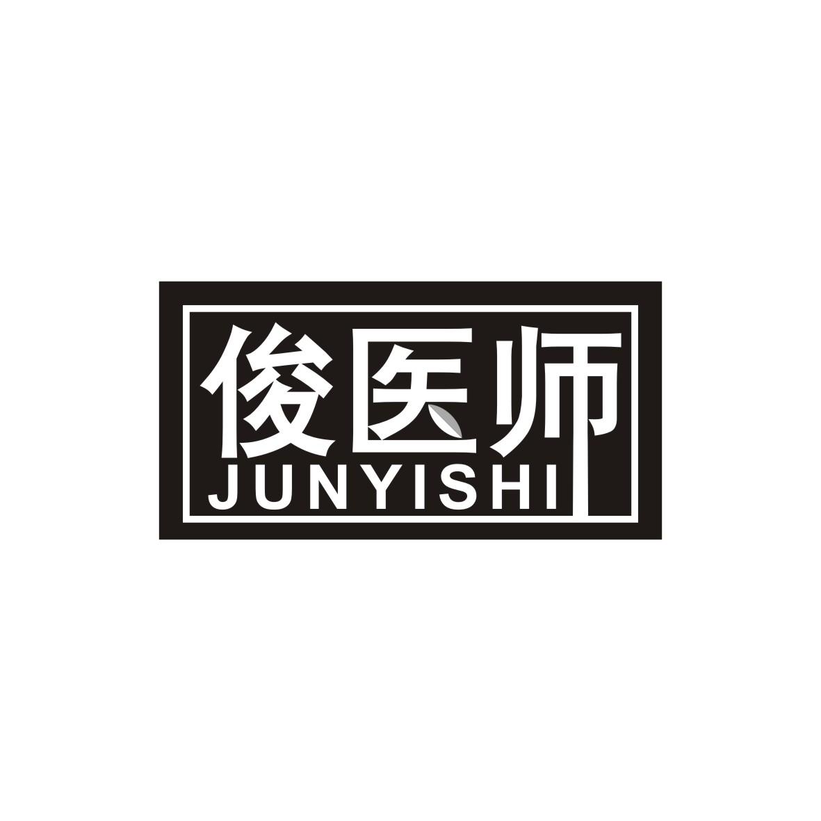 俊医师
JUNYISHI