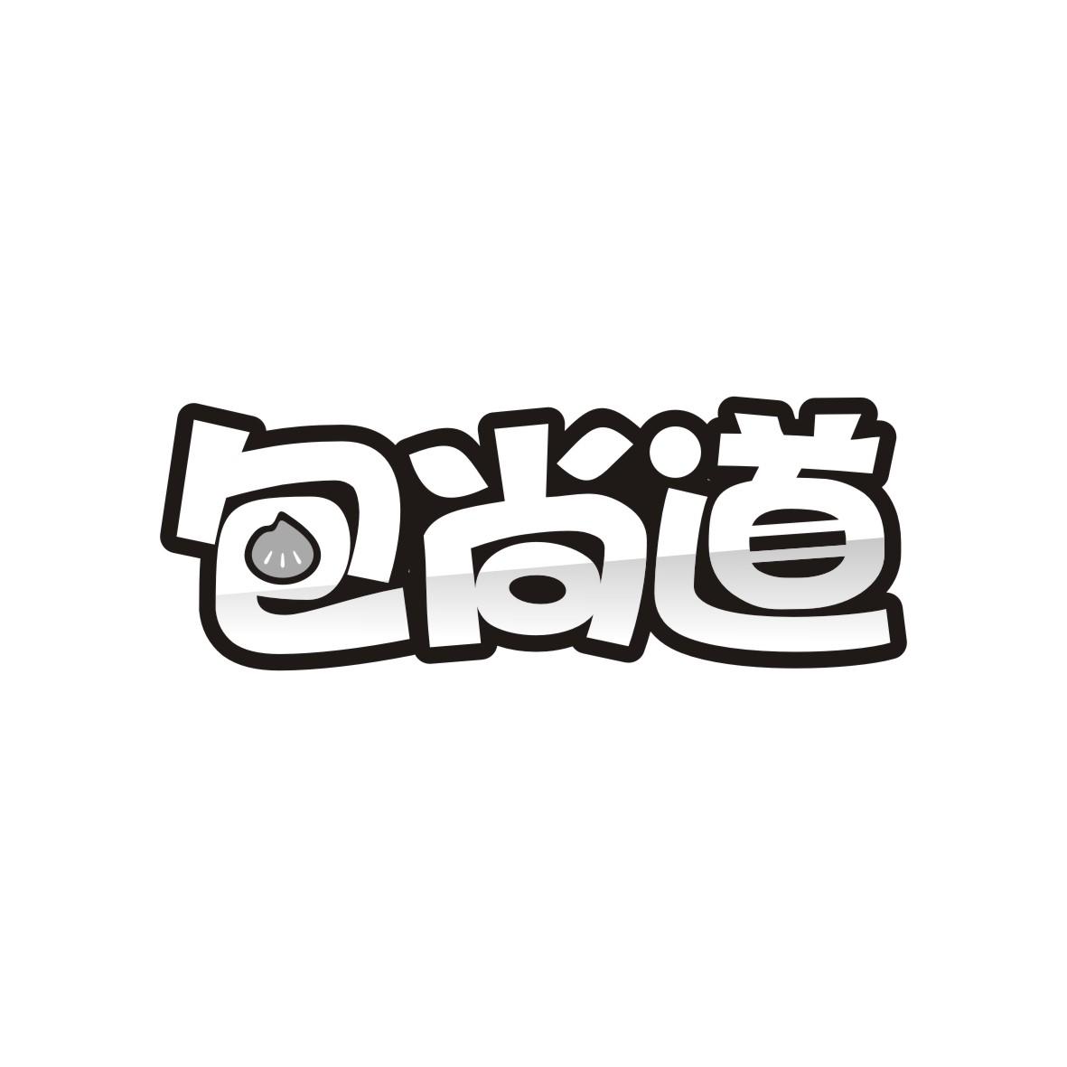 包尚道