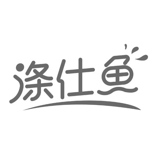 涤仕鱼
