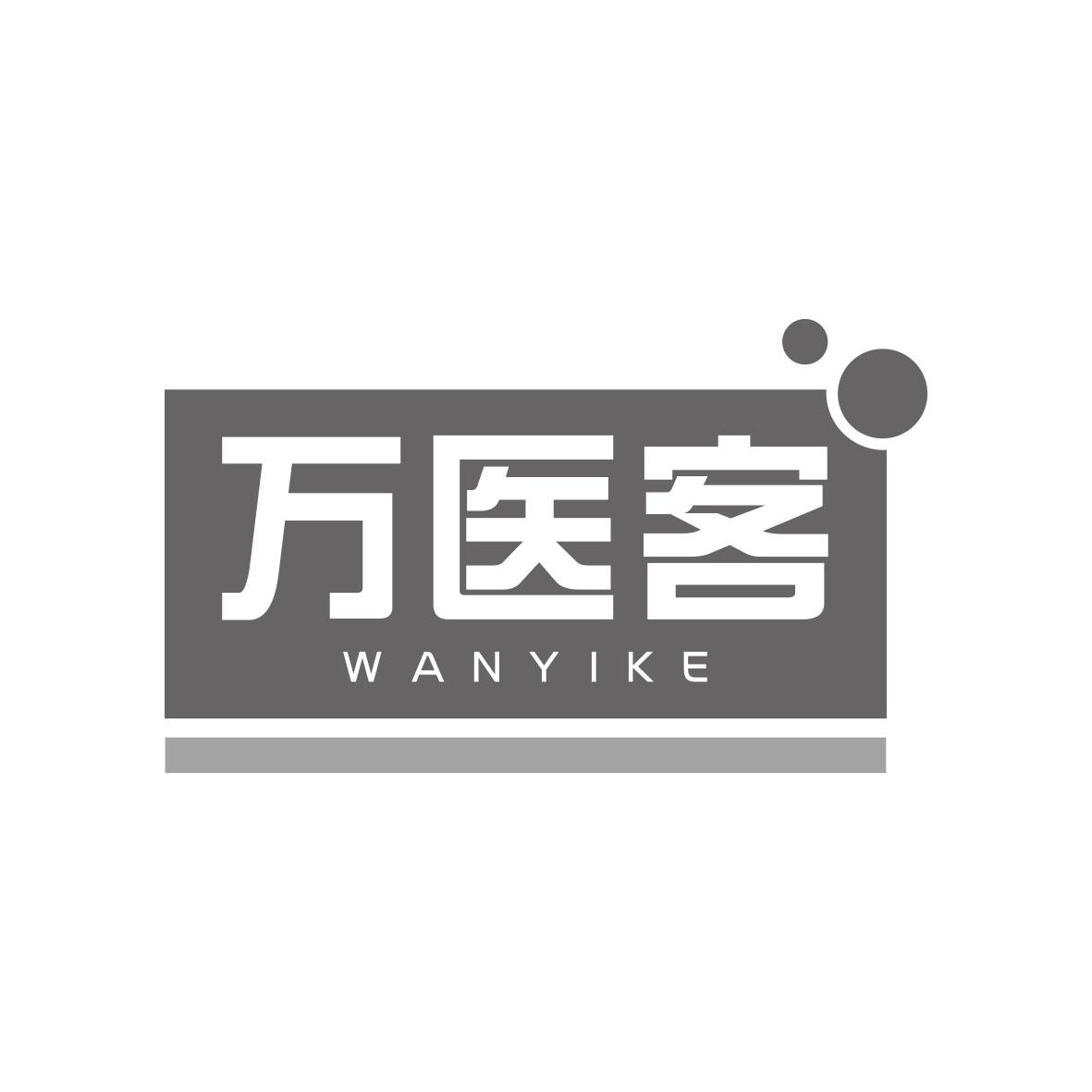 万医客WANYIKE