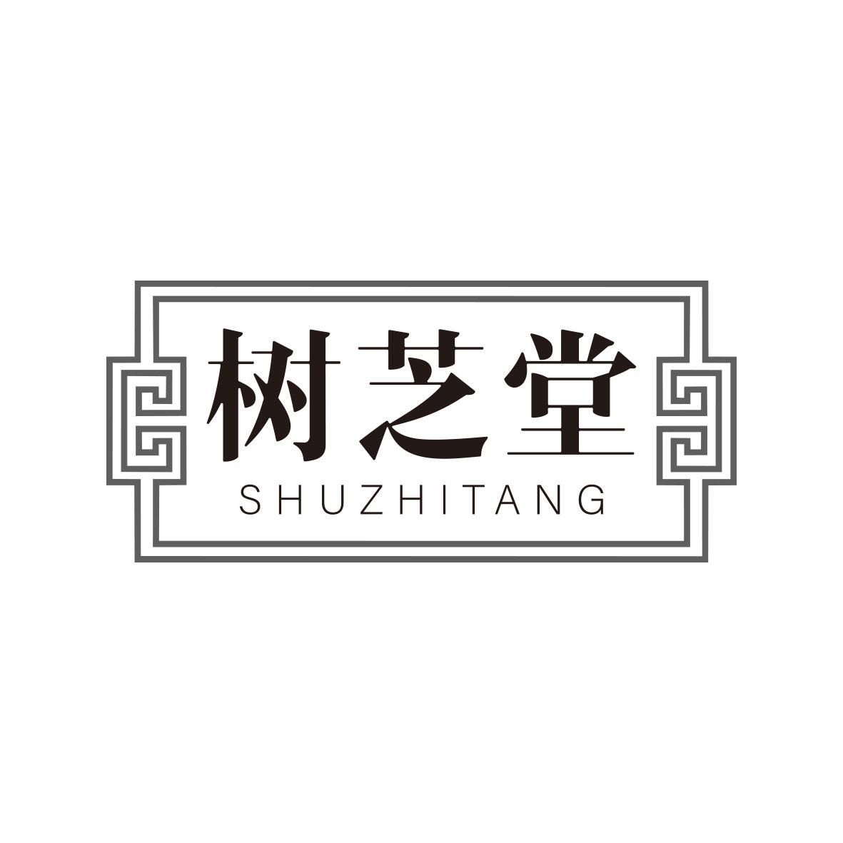 树芝堂