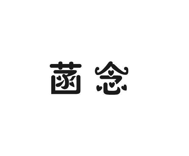 菡念