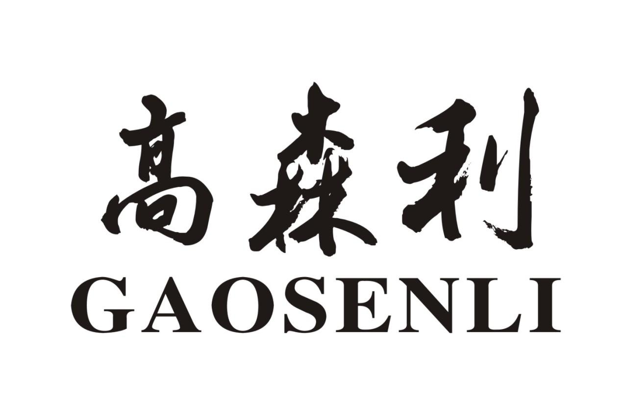 高森利