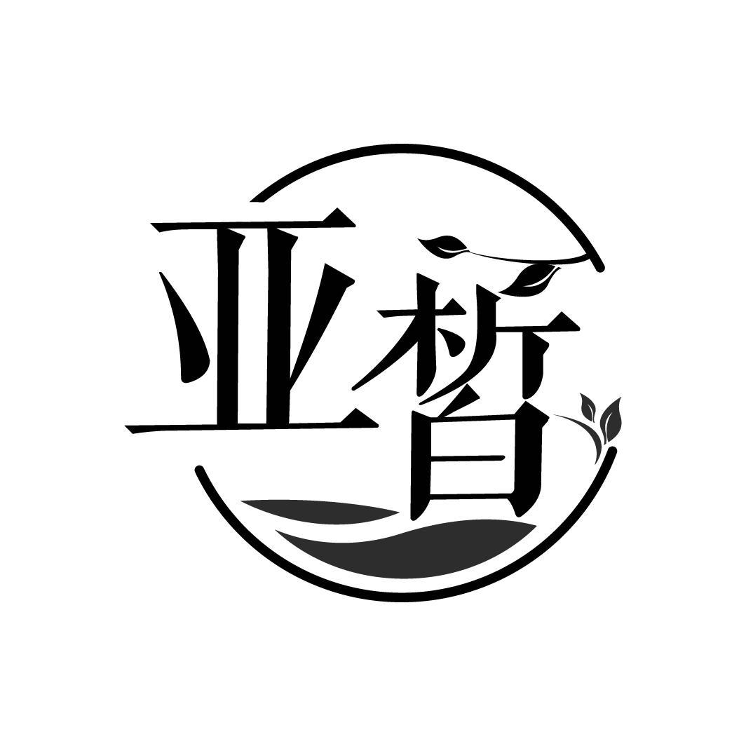 亚皙
