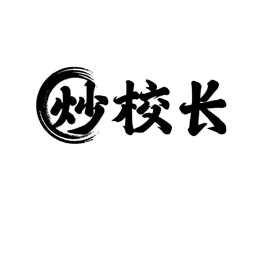 炒校长