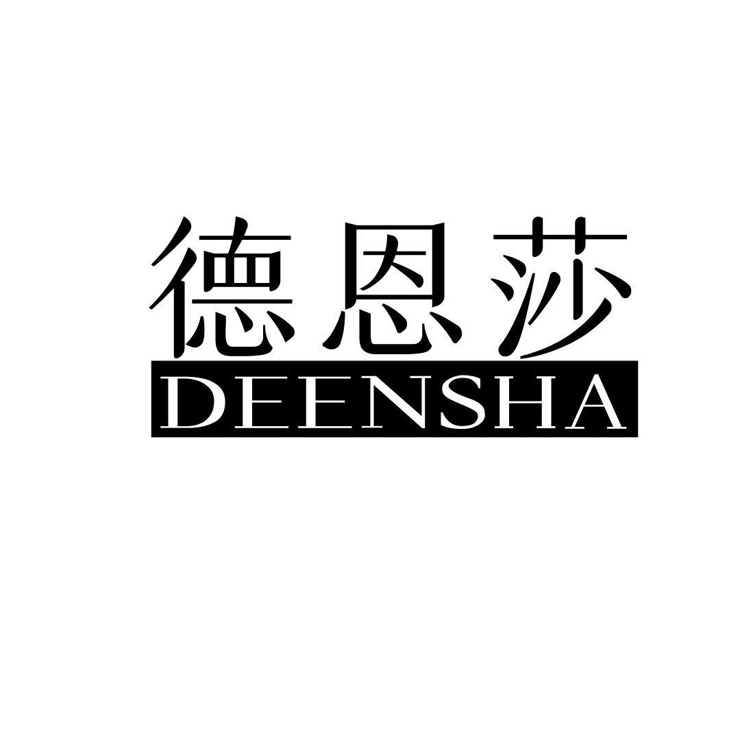 德恩莎