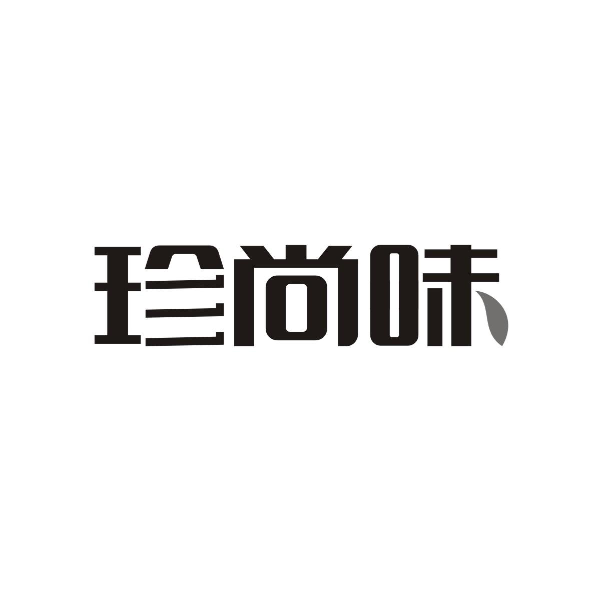 珍尚味