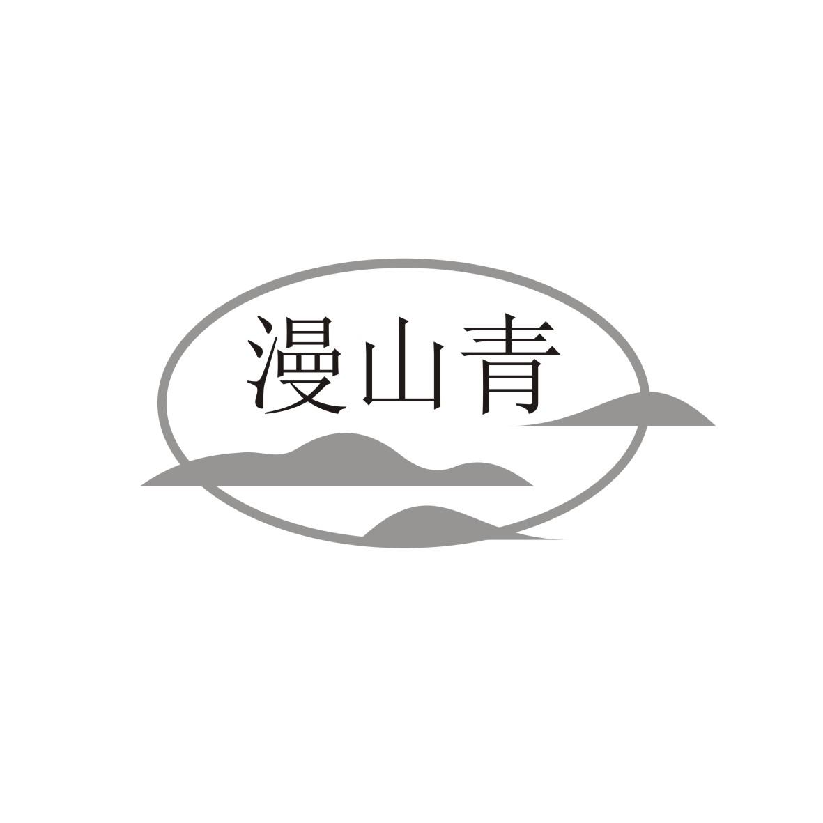 漫山青
