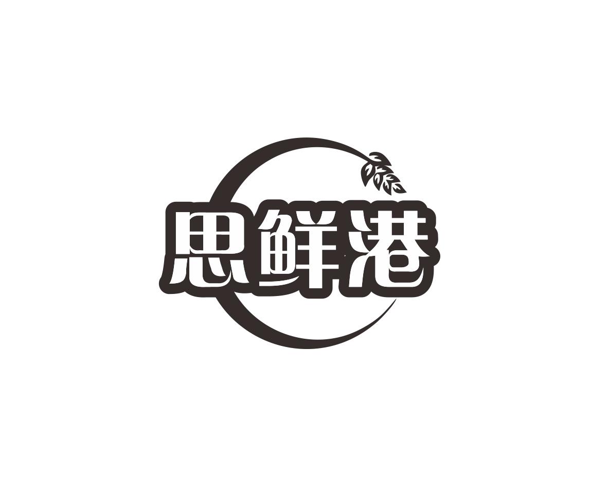 思鲜港