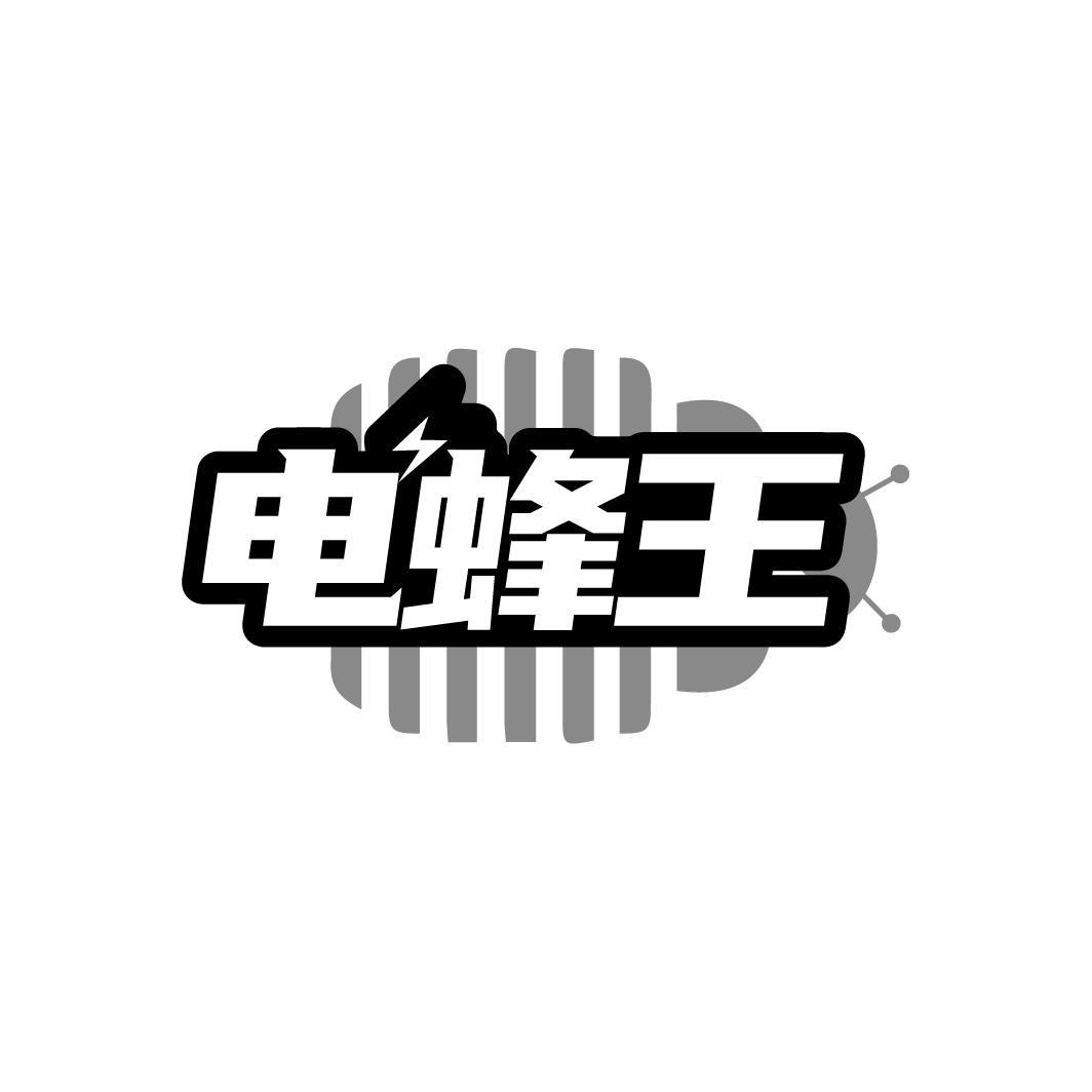 电蜂王