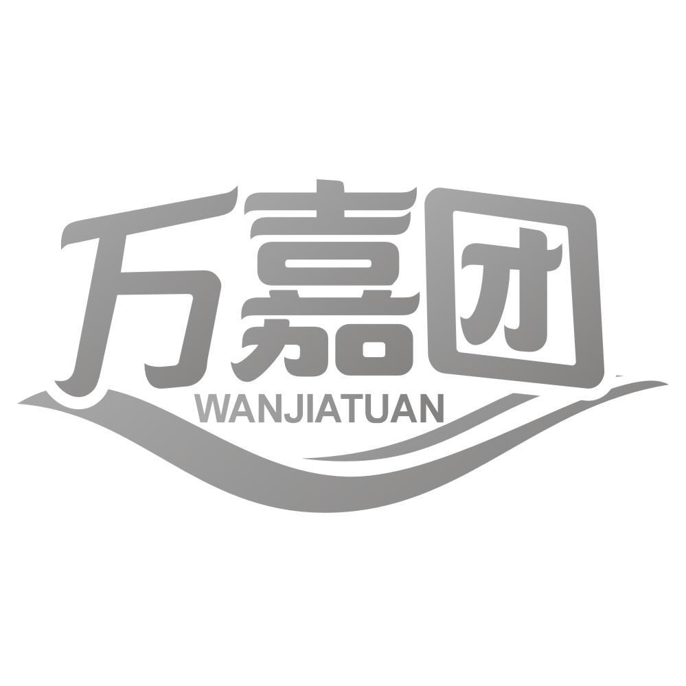 万嘉团WANJIATUAN