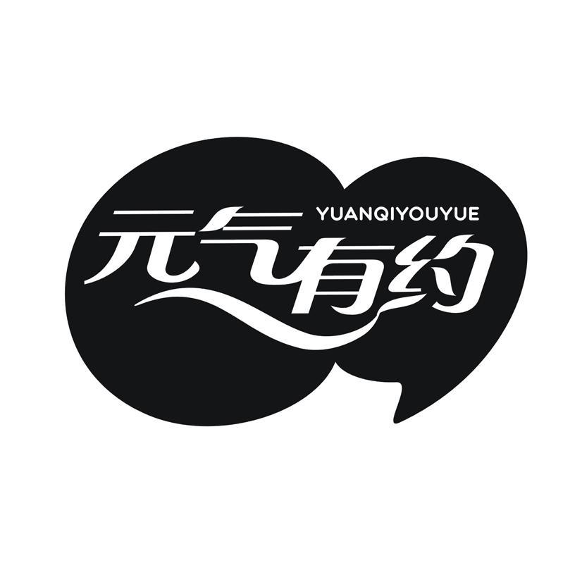 元气有约