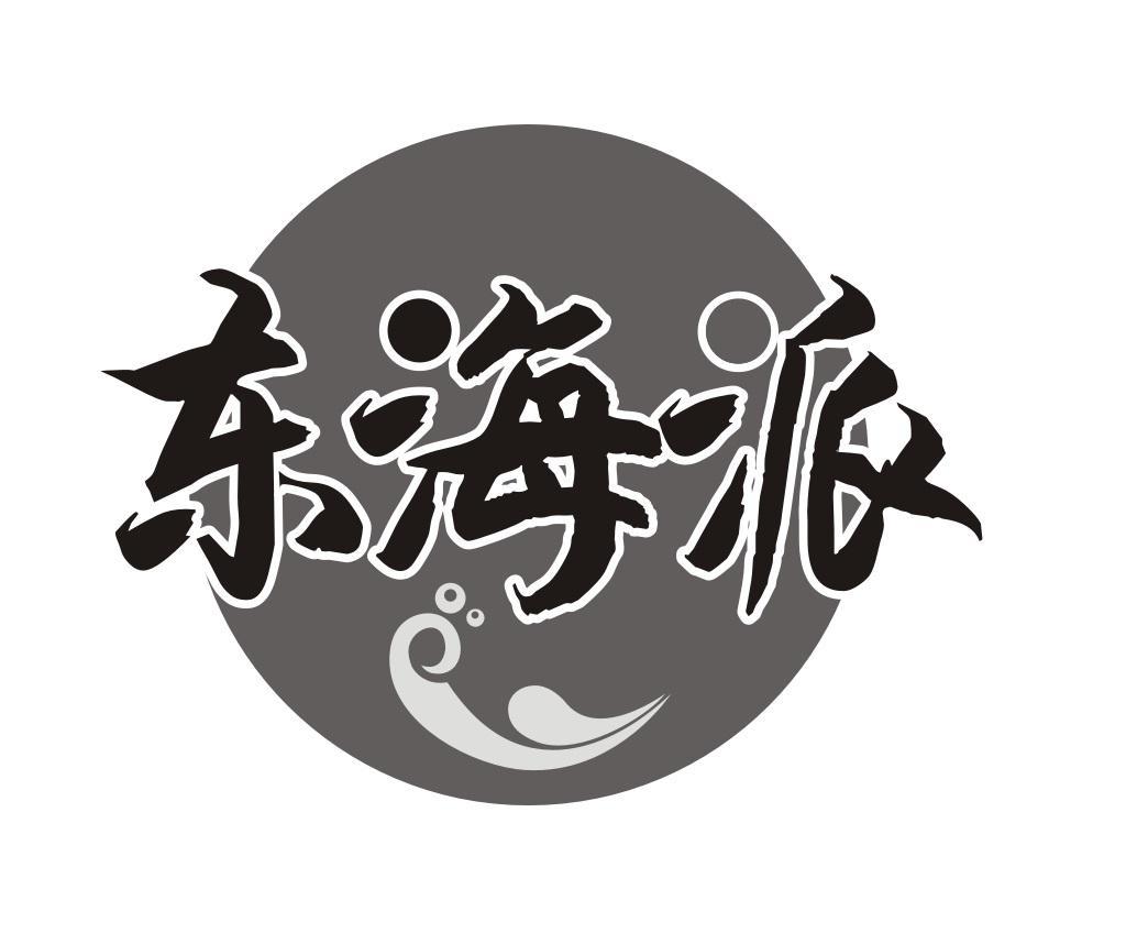 东海派