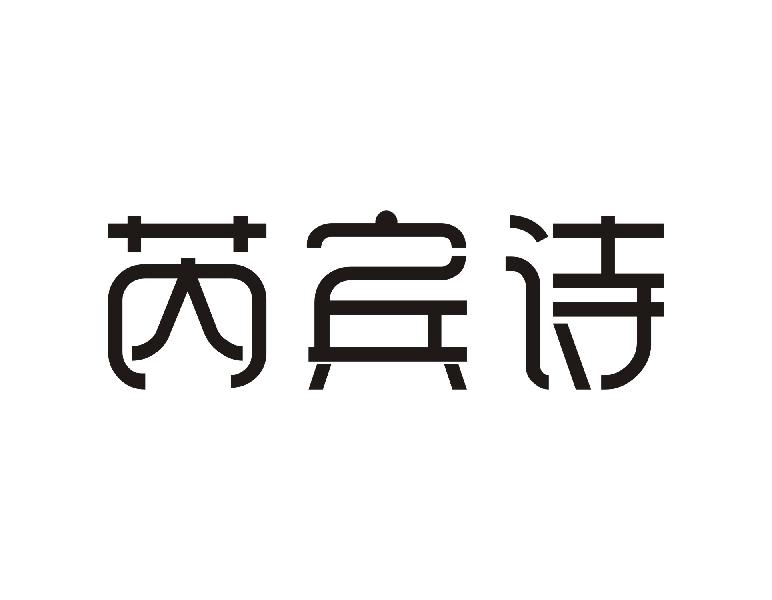 芮宾诗