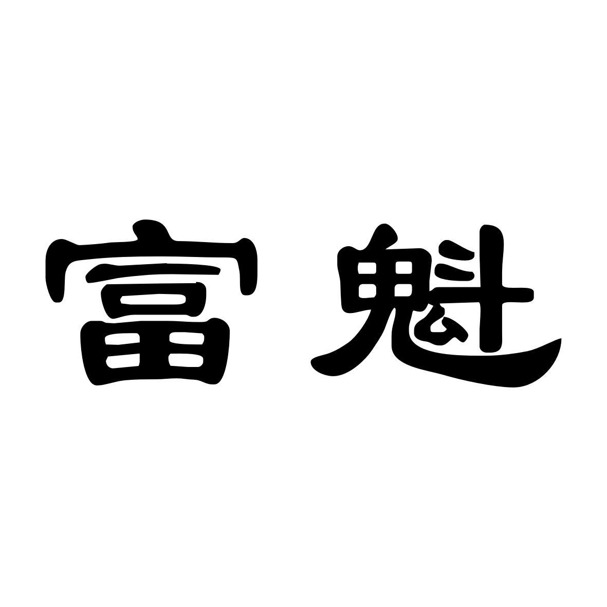 富魁
