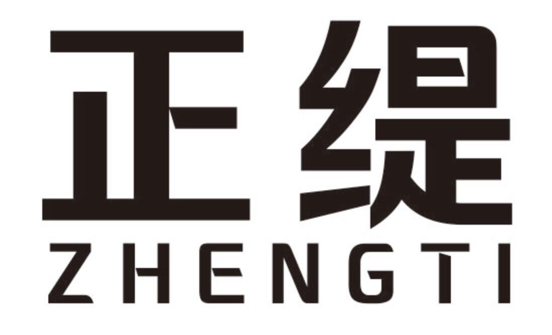 正缇 ZHENGTI