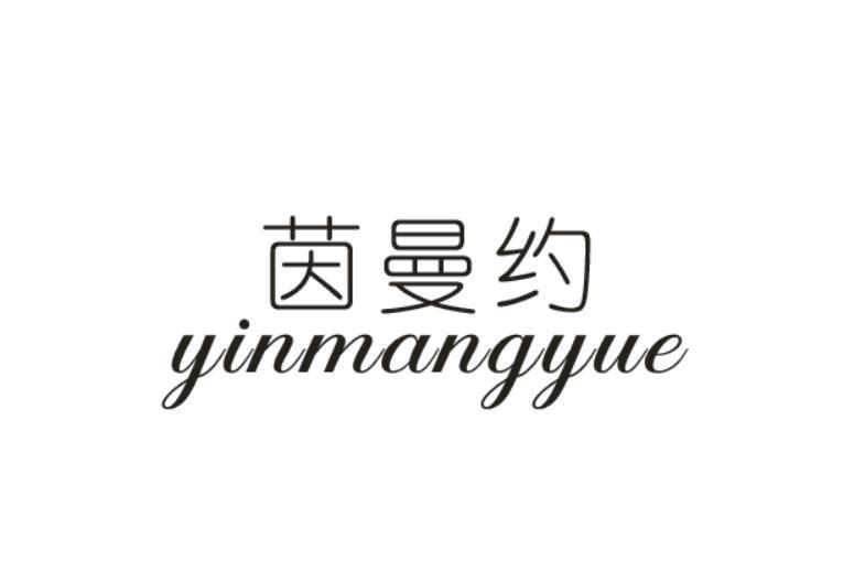 茵曼约
（擦边茵曼）