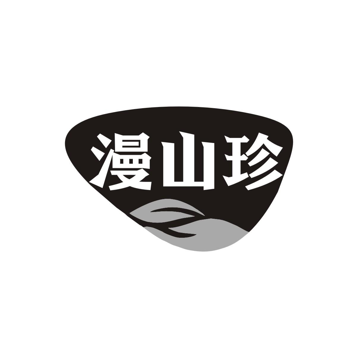 漫山珍