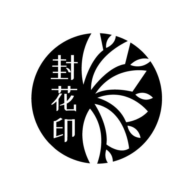 封花印