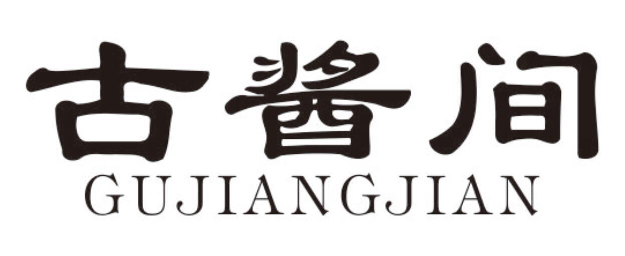 古酱间