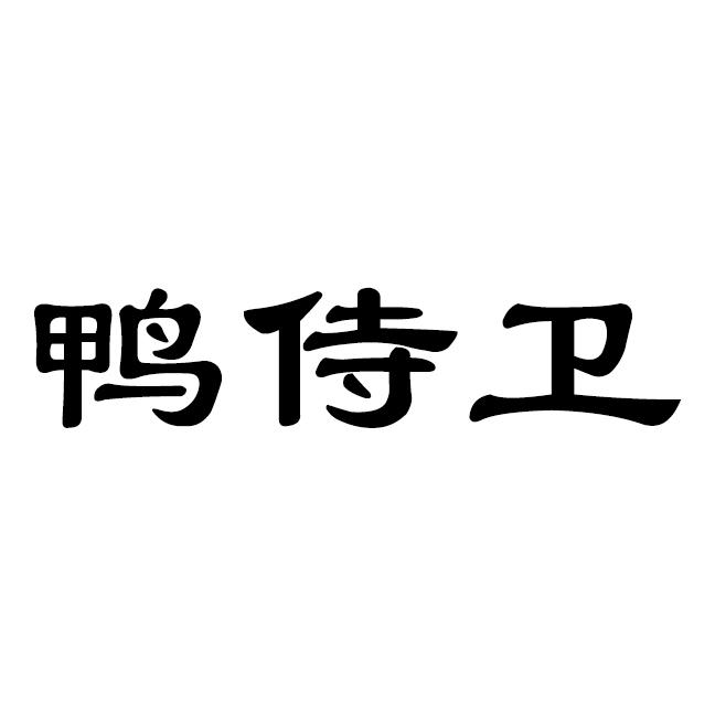 鸭侍卫
