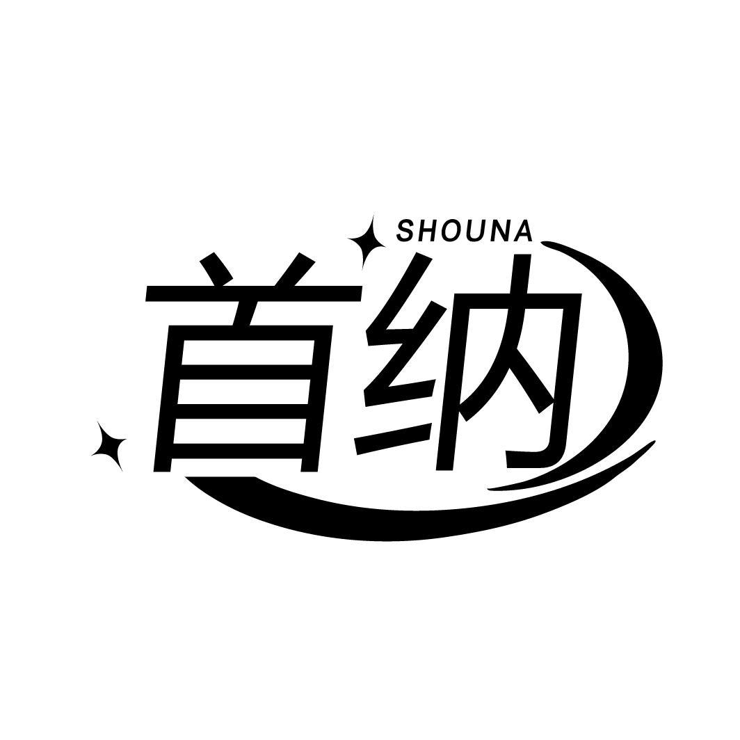 首纳
SHOUNA