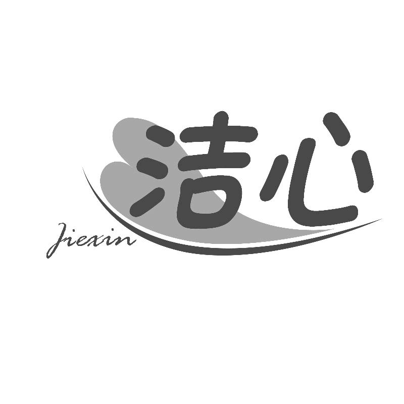 洁心