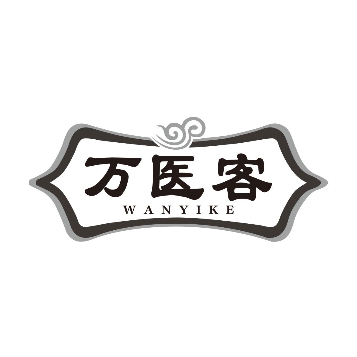 万医客WANYIKE
5+10+35类同名