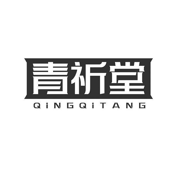青祈堂QINGQITANG