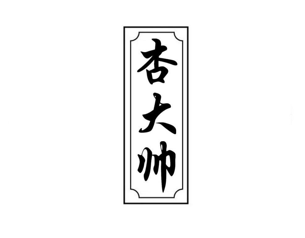 杏大帅
