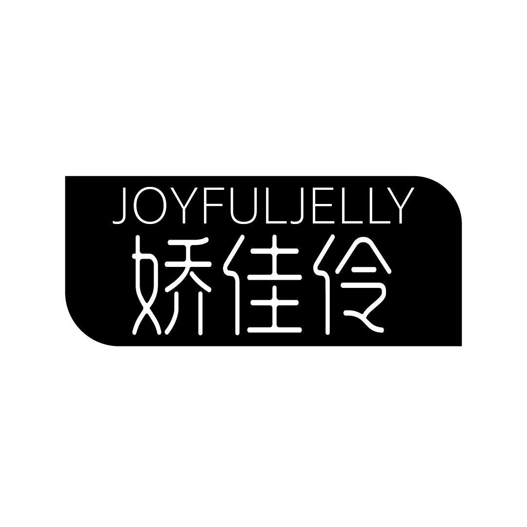 娇佳伶 JOYFULJELLY