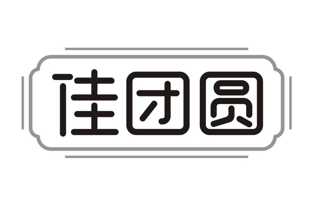 佳团圆