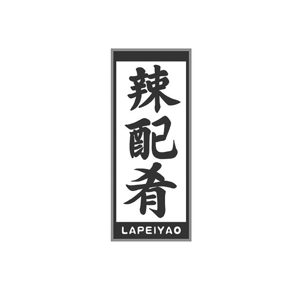 辣配肴LAPEIYAO