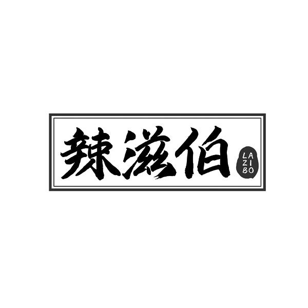 辣滋伯LAZIBO