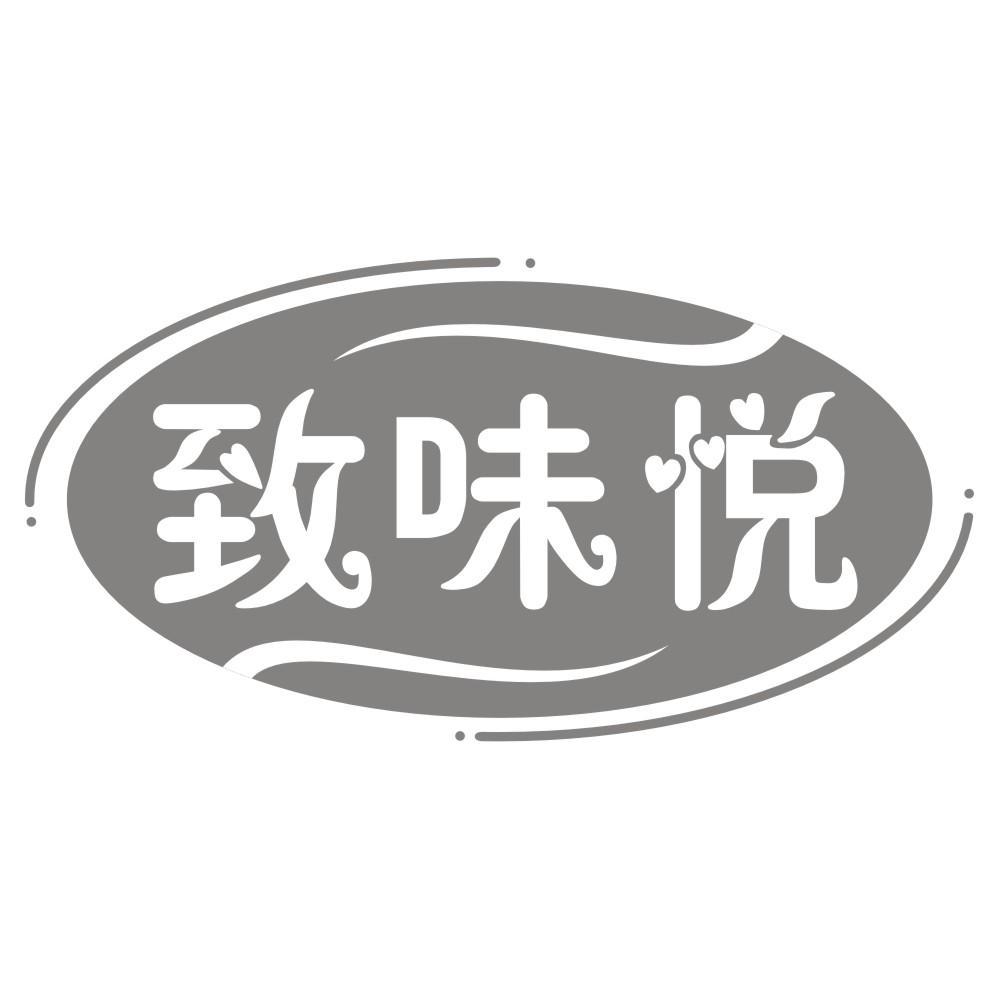 致味悦
