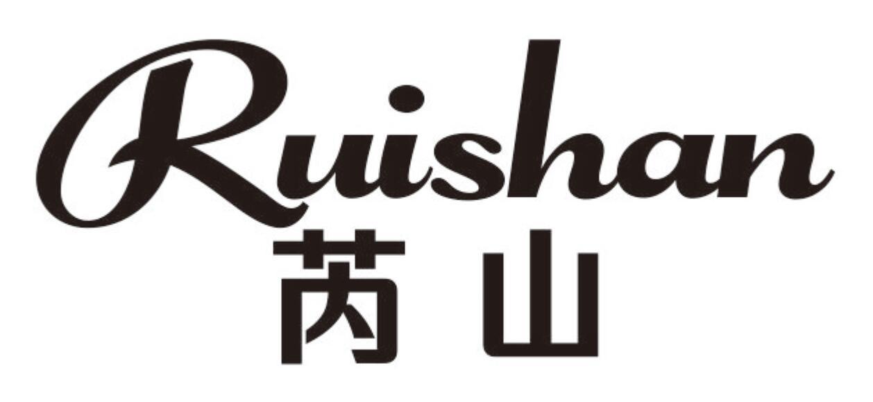 芮山 RUISHAN