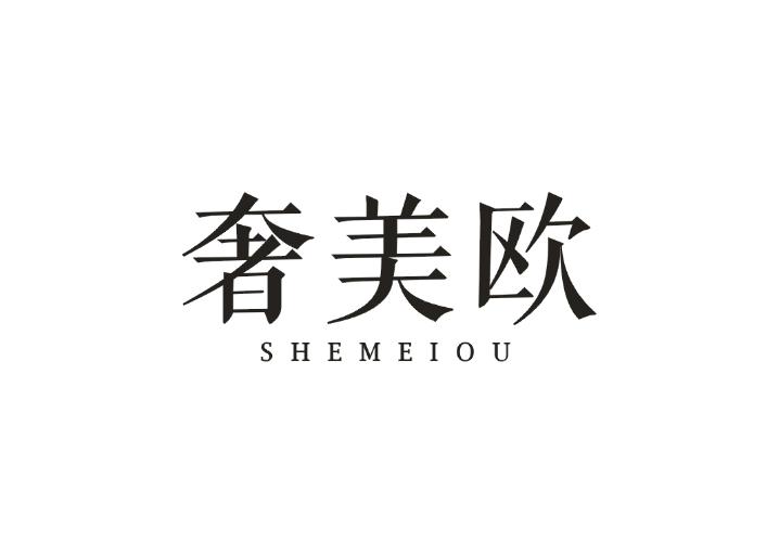 奢美欧