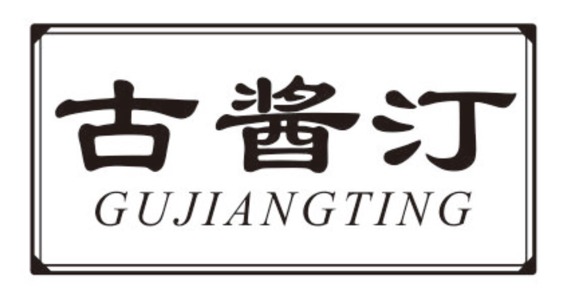 古酱汀 GUJIANGTING
