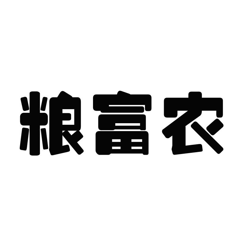 粮富农
