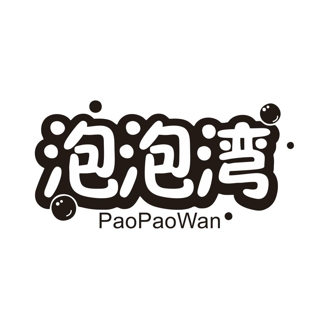 泡泡湾PAOPAOWAN
10+21+35+41类同名