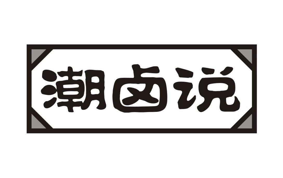 潮卤说