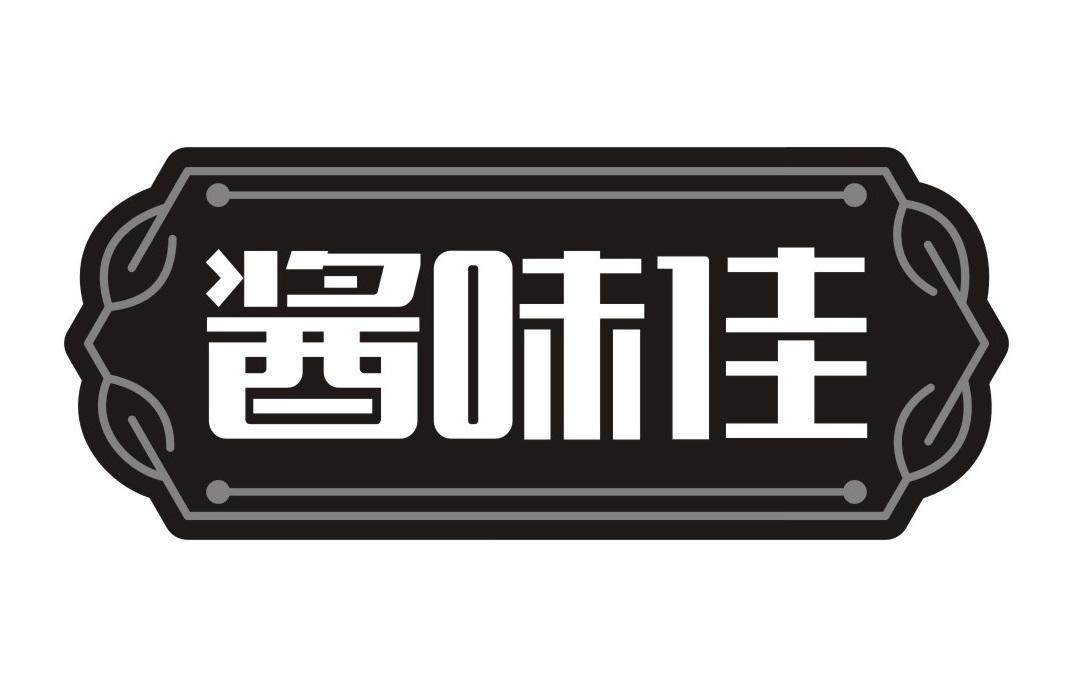 酱味佳