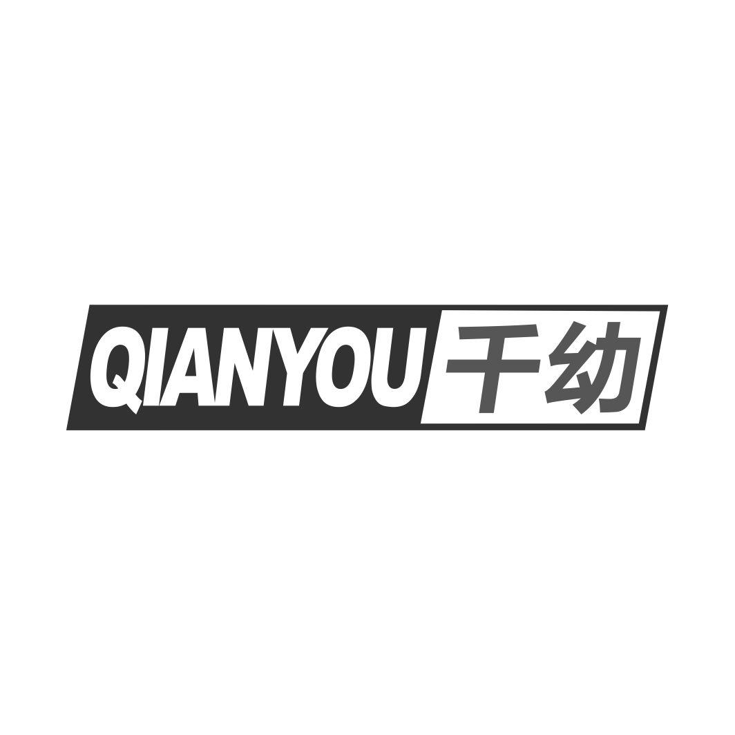 千幼QIANYOU
3+5+10+35+41类同名