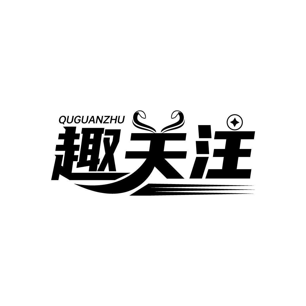 趣关注
QUGUANZHU