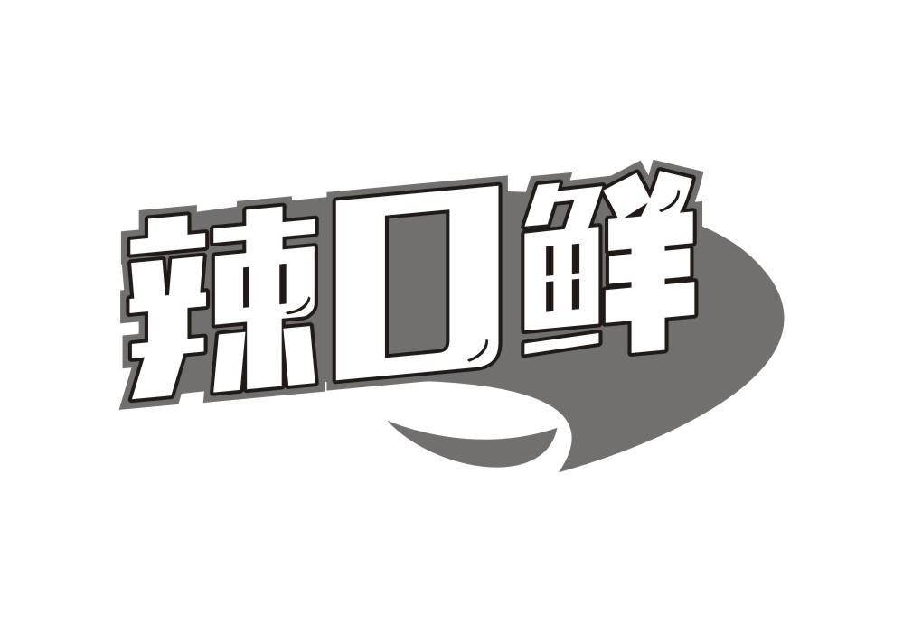 辣口鲜