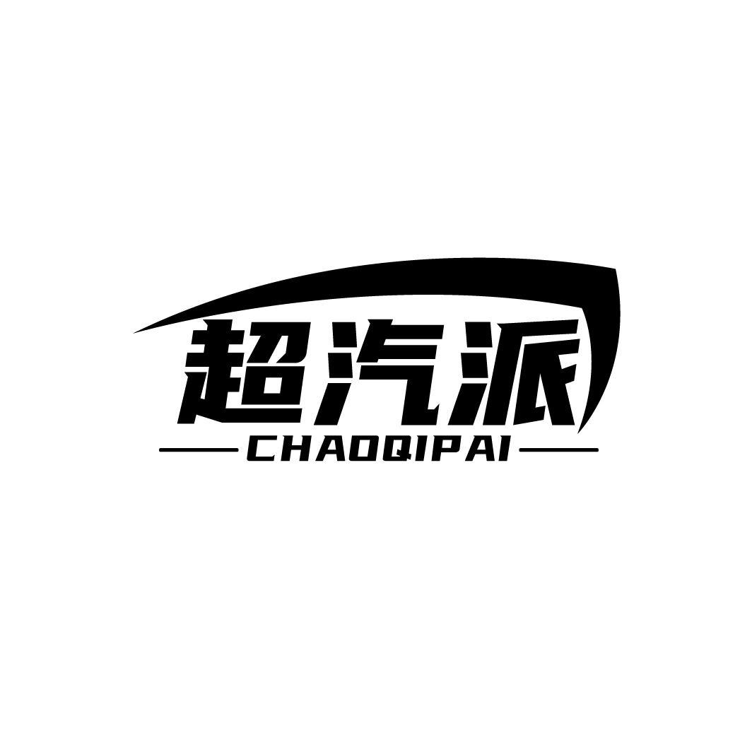 超汽派
CHAOQIPAI
